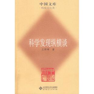【正版图书】科学发现纵横谈王梓坤著9787300065师范大学出版社