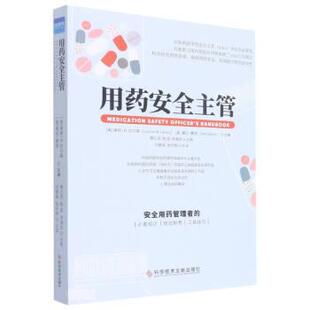 【正版书籍】用药安全主管黛比赛恩康妮M拉尔森闫素英张伶俐译9787518988600科学技术文献出版社