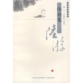 【正版图书】陆游集9787806439302蒋凡白振奎编凤凰出版社