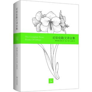 【正版图书】纪伯伦散文诗全集彩画版黎巴嫩纪伯伦冰心伊宏译纪伯伦绘9787540240141北京燕山出版社