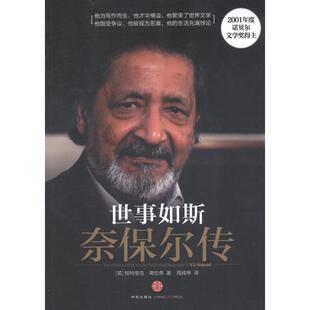 【正版图书】世事如斯奈保尔传英帕特里克弗伦奇周成林译9787508632476中信出版社
