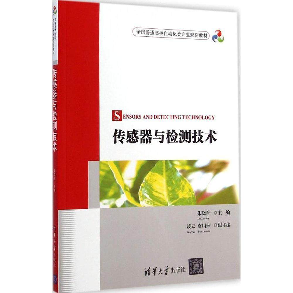【正版书籍】传感器与检测技术全国普通高校自动化类专业规划教材朱晓青凌云袁川来9787302372974清华大学出版社