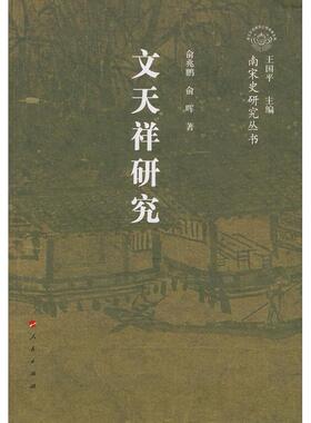 【正版图书】文天祥研究俞兆鹏俞晖9787010068039人民出版社