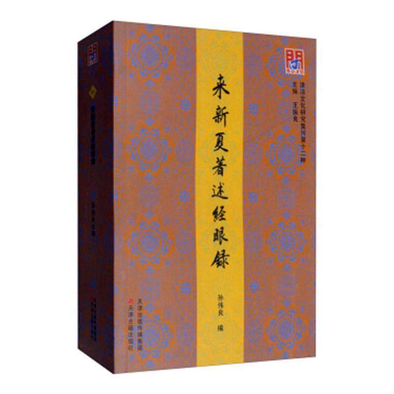 正版图书 问津文库来新夏著述经眼录孙伟良王振良编9787552807516天津古籍出版社