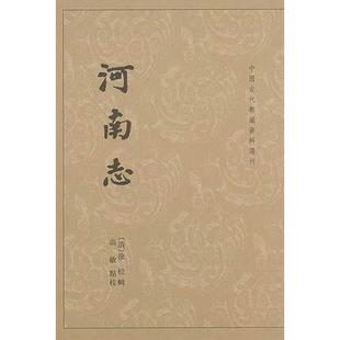 【正版图书】河南志中国古代都城资料选刊清徐松9787101010442中华书局出版社