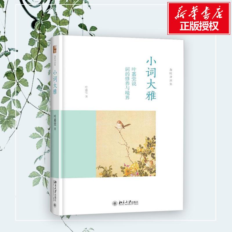 【正版】小词大雅:叶嘉莹说词的修养与境界叶嘉莹 著北京大学出版社9787301256008