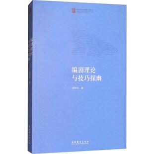 【正版图书】编剧理论与技巧探幽9787503963674胡世均著文化艺术出版社