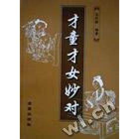 【正版图书】才童才女妙对9787508243177王庆新著金盾出版社,书籍/杂志/报纸,民间文学/民族文学,淘宝优惠券,粉丝福利购,淘宝优惠卷