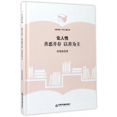 【正版图书】论人善恶并存以善为主张宽政9787506855938中国书籍出版社