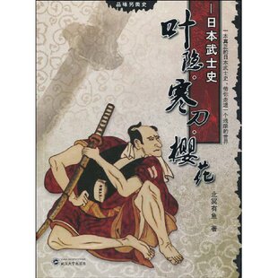 【正版图书】叶隐寒刀樱花日本武士史北冥有鱼编9787307070523武汉大学出版社