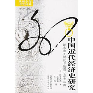 【正版图书】中国近代经济史研究清末海关财政与通商口岸市场圈滨下武志9787214044174江苏人民出版社