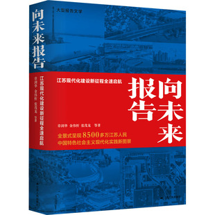 【正版图书】向未来报告江苏现代化建设新征程全速启航张茂龙章剑华金伟忻9787214277527江苏人民出版社