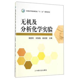 【正版书籍】无机及分析化学实验栾国有刘俊渤赵成爱9787109217911中国农业出版社