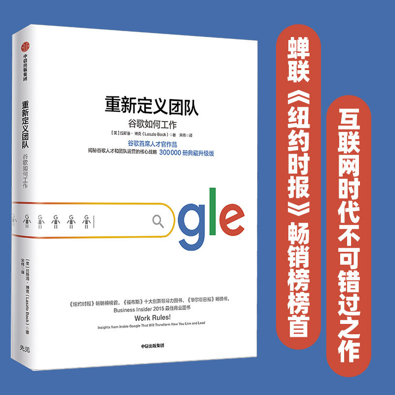 正版图书 重新定义团队谷歌如何工作美拉斯洛博克宋伟译9787521702040中信出版社