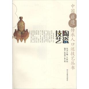 【正版图书】中国非遗传承人口述技艺丛书陶瓷技艺9787570102099伏倩倩耿大海山东教育出版社