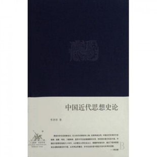 【正版图书】中国近代思想史论李泽厚著9787108028983生活·读书·新知三联书店出版社