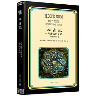 【正版图书】双身记一部虔诚的小说新编增补版塞尔维亚米洛拉德帕维奇叶逢译张叔强9787532774326上海译文出版社