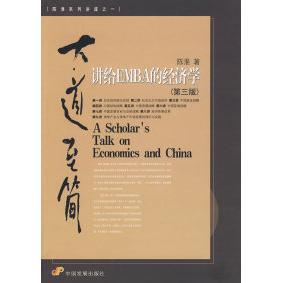 【正版图书】大道至简讲给EMBA的经济学陈淮著9787802344921中国发展出版社