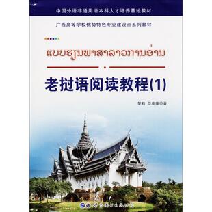 【正版图书】老挝语阅读教程9787519243586黎莉卫彦雄世界图书出版社
