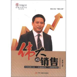 【正版图书】伟大的销售9787515803890夏伟中华工商联合出版社