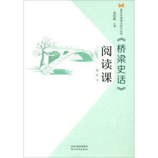 【正版书籍】桥梁史话阅读课整本书阅读与研讨丛书赵岩著吴欣歆9787554553091河北教育出版社