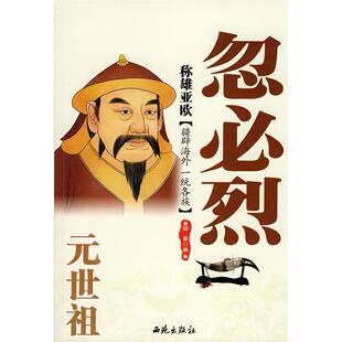 【正版图书】称雄亚欧元世祖忽必烈9787802106321绿凝编西苑出版社
