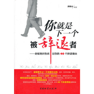 【正版图书】你就是下一个被辞退者周锡冰编9787504739766中国财富出版社