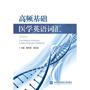 【正版书籍】高频基础医学英语词汇熊淋宵谢克波9787566322760对外经贸大学出版社