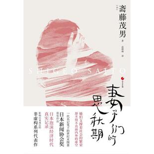 【正版图书】日本世相01妻子们的思秋期日斋藤茂男9787213095375浙江人民出版社