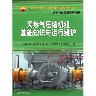 【正版书籍】天然气压缩机组基础知识与运行维护天然气压缩机组基础知识与运行维护委会9787502181260石油工业出版社