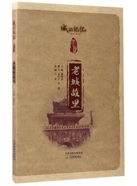 【正版图书】老城故里城的记忆天津9787530980309孟宪宁李弢戴晓泉王星绘天津教育出版社