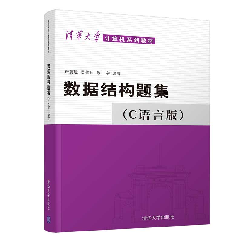 【正版】数据结构题集(C语言版)严蔚敏,吴伟民,米宁 编清华大学出版社9787302033141