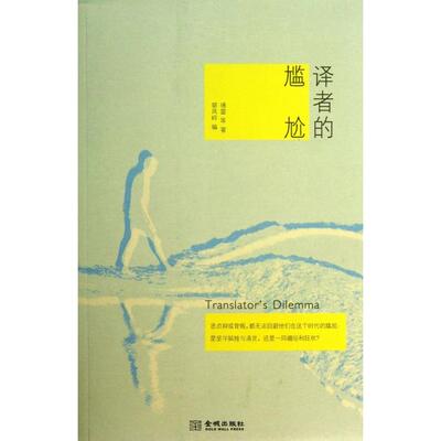 【正版图书】译者的尴尬傅雷郭凤岭编9787515507460金城出版社