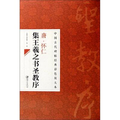 【正版图书】中国古代碑帖经典彩色放大本唐怀仁集王羲之书圣教序邱振中陈政编9787548025894江西美术出版社