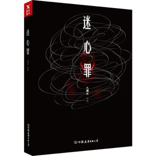 【正版图书】迷心罪九滴水著9787505740075中国友谊出版社
