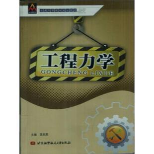 【正版图书】工程力学龚良贵主编9787512401969北京航空航天大学出版社