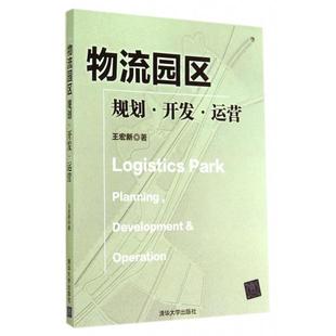 【正版图书】物流园区规划开发运营王宏新著9787302360001清华大学出版社
