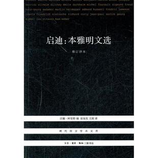 【正版图书】启迪本雅明文选德汉娜阿伦特编9787108040466生活读书新知三联书店出版社