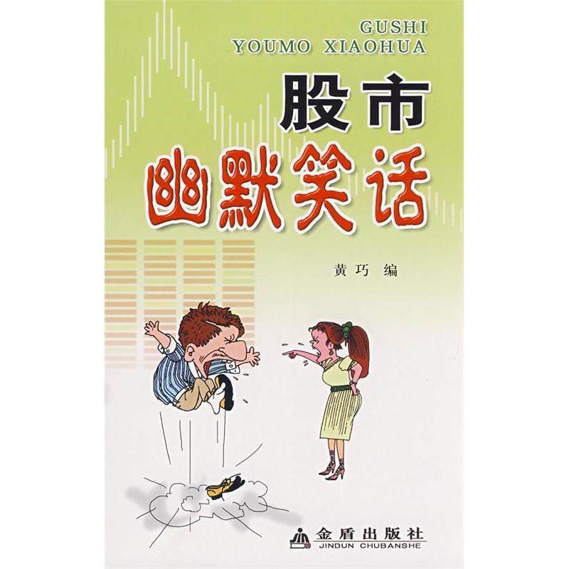 【正版图书】幽默笑话9787508250267黄巧编金盾出版社,书籍/杂志/报纸,金融,淘宝优惠券,粉丝福利购,淘宝优惠卷