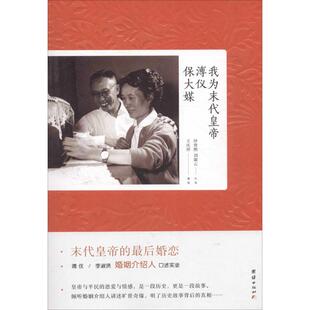 【正版图书】我为末代皇帝溥仪保大媒9787512640306沙曾熙刘淑云王庆祥整理团结出版社
