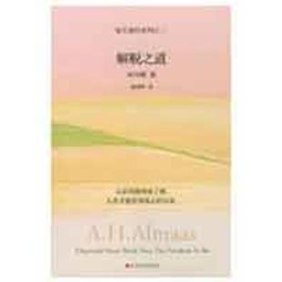 【正版图书】解脱之道钻石途径系列之二阿玛斯胡因梦著9787807091011深圳报业集团出版社