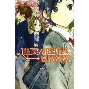 【正版图书】心灵链环45流光剪影日庵田定夏土豆译日白身鱼绘9787535665133湖南美术出版社