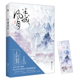 【正版图书】半城风月终章十四郎著9787550015715百花洲文艺出版社