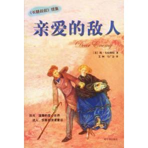 【正版图书】亲爱的敌人长腿叔叔续集美简韦伯斯特9787806397459哈尔滨出版社