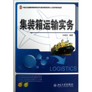 【正版书籍】集装箱运输实务孙家庆著97873011644大学出版社