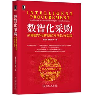 【正版书籍】数智化采购采购数字化转型的方与实践姜宏锋张喆程序9787111693246机械工业出版社