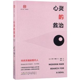 【正版图书】心灵的救治寻求灵魂的现代人瑞士卡尔·荣格苏克译9787212100896安徽人民出版社