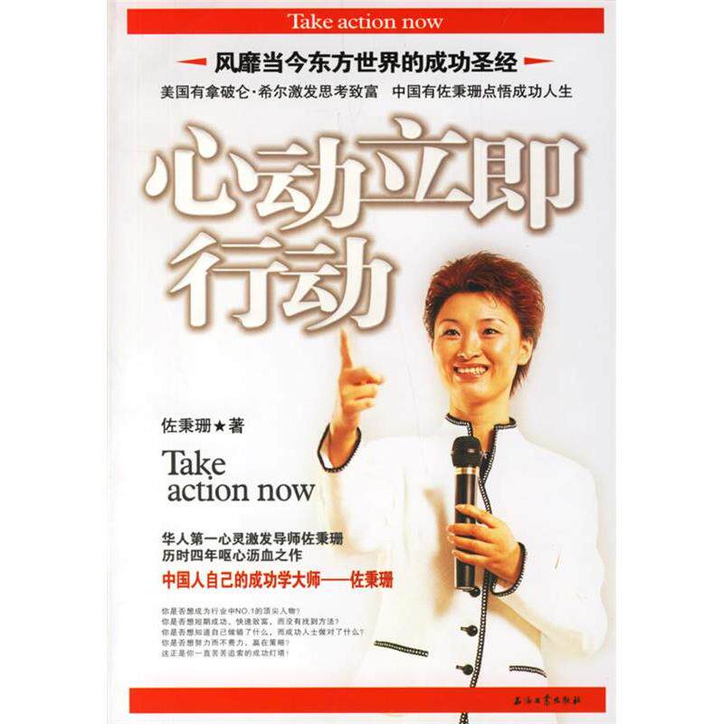 正版图书 心动立即行动佐秉珊著9787502159665石油工业出版社