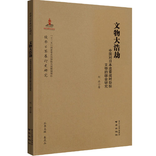 【正版图书】文物大浩劫中国对日本追索战时劫掠文物的综合研究刘浩历史书南京出版社