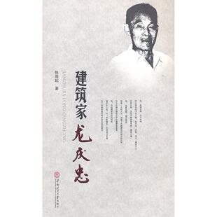 【正版图书】建筑家龙庆忠9787562337690陈周起华南理工大学出版社